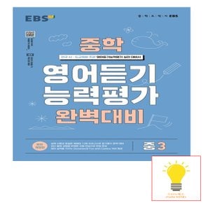 EBS 중학 영어 듣기 능력평가 완벽 대비 3 (2023)