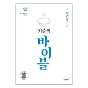 수능 기출의 바이블 물리학 1  2024년   이투스북 _P351941811