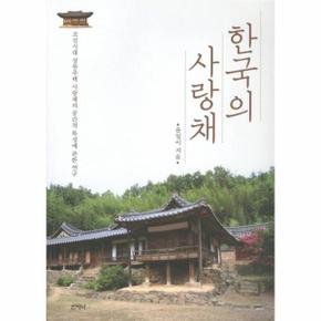 한국의 사랑채