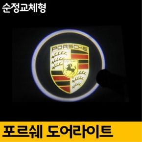 오너클랜 포르쉐 전용 순정교체형 도어라이트 차량 용품 2p세트