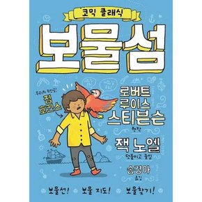 코믹 클래식 보물섬  - 양장본 Hardcover