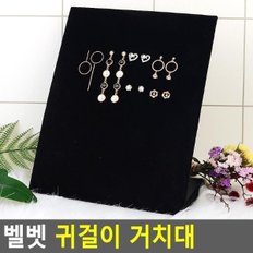 벨벳 귀걸이 거치대 귀걸이진열대 귀걸이거치대 귀걸이보관함 귀걸이정리대 제품진열 디피용진열