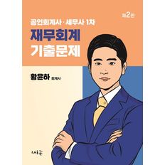 교보문고 공인회계사·세무사 1차 재무회계 기출문제