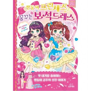 쌍둥이 프린세스 꿈꾸는 보석드레스: 마법의 드레스 하우스 : [양장]