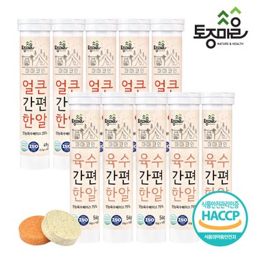 토종마을 HACCP인증 마마코인 육수(5개)/얼큰(5개) 혼합간편한알 14코인(총10개)