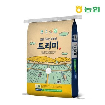 경주시농협 23년햅쌀 드리미쌀 20kg/당일도정