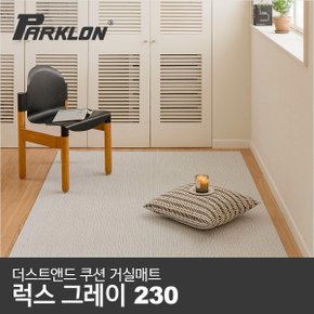 [11월 매트클리너사은품증정]더스트앤드 쿠션 거실매트 럭스그레이 230 (230x140x0.55cm)