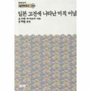 일본 고전에 나타난 미적 이념(한림신서 일본학총서 44)