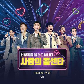 2CD_사랑의 콜센타 PART28.29.30