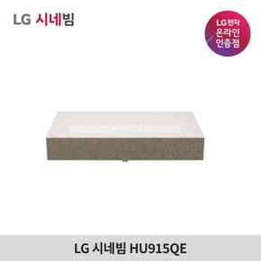 LG시네빔 HU915QE 빔프로젝터 4K UHD 초단초첨