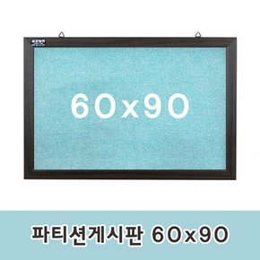 파티션게시판 60x90cm