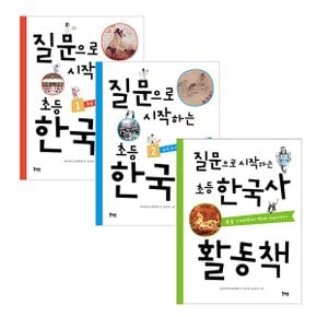 질문으로 시작하는 초등 한국사 전2권+활동책