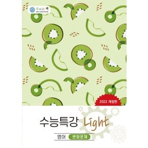 올바른선생님 수능특강 라이트 Light 변형문제 영어 (2022)