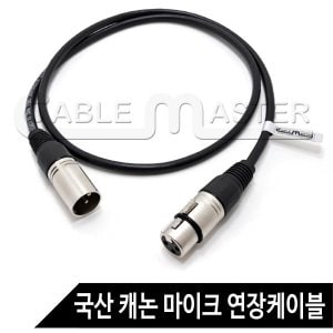 엠지솔루션 케이블마스터 XLR 캐논 연장케이블 10m CM-XLRS10