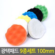 광택패드 9종세트 100mm/4인치 자동차 차량용 폴리싱 컴파운드 전동드릴광택패드