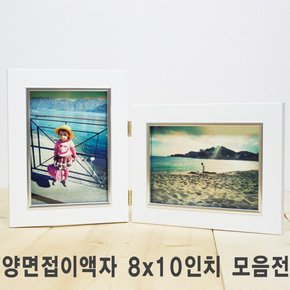 양면접이 액자 8x10인치  I 가로형 I 세로형 I 혼합형