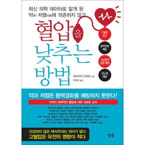 최신 의학 데이터로 알게 된 약저염에 의존하지 않고 혈압을 낮추는 방법