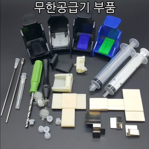 무한잉크 공급기 부품 파격적인 가격인하