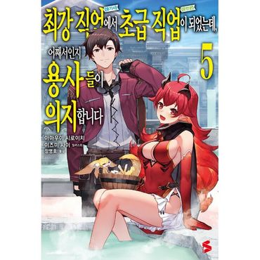 밀크북 최강 직업에서 초급 직업이 되었는데, 어째서인지 용사들이 의지합니다 5 : S Novel+