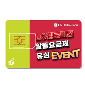 LG 헬로모바일 알뜰폰 유심 (NFC/셀프개통/무약정/알뜰요금제)
