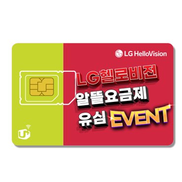 LG U+ LG 헬로모바일 알뜰폰 유심 (NFC/셀프개통/무약정/알뜰요금제)