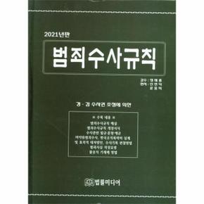 범죄 수사 규칙(개정증보10판)2021년판