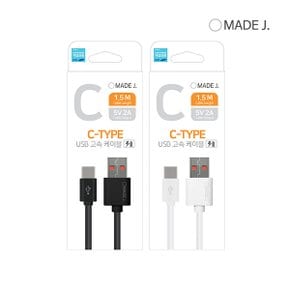 메이드제이 C타입 1.5M USB 고속케이블 M1-C