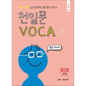 천일문 보카 VOCA 중등 - 마스터 : 중학 영단어