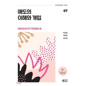 애도의 이해와 개입 : 현장에서의 위기개입매뉴얼