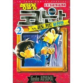 명탐정 코난 vs 괴도 키드 완전판 2권 만화 책 특별 편집 코믹스