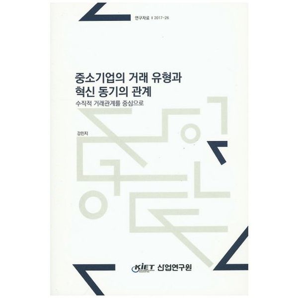 중소기업의 거래 유형과 혁신 동기의 관계