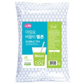 아임요 버블티 멜론 1kg