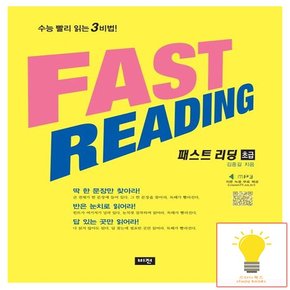 Fast Reading 패스트 리딩 초급