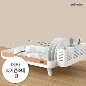 메타 식기건조대 1단