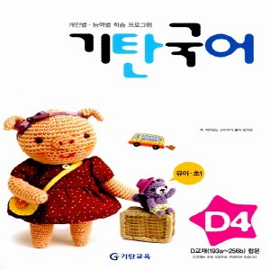  송설북 기탄국어 D-4집 (7세~초등1) (개정판)