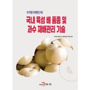 우리한국배연구회 국내 육성 배 품종 및 과수 재배관리 기술