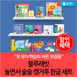 블루래빗 놀면서 술술 캥거루 한글세트