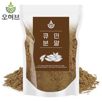 오허브 큐민 가루 분말 500g 커민 쯔란 양꼬치 양고기 시즈닝 향신료