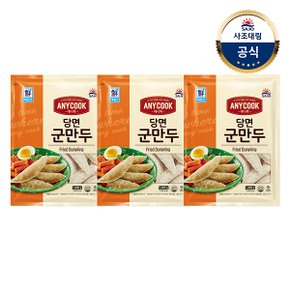 [대림냉동] 애니쿡 당면만두 1.4kg x3개 /야끼만두/대용량