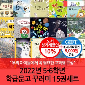 차일드365기획 2022년 5-6학년 학급문고 꾸러미 15권세트/상품권5천