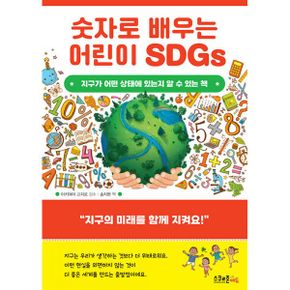 숫자로 배우는 어린이 SDGs : 지구가 어떤 상태에 있는지 알 수 있는 책