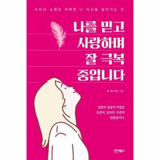 나를 믿고 사랑하며 잘 극복 중입니다 :  우리의 소명은 어쩌면 나 자신을 알아가는 것