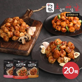 오븐에빠진닭 [오빠닭] 소스에 빠진 POP치킨볼 100g 3종 20팩