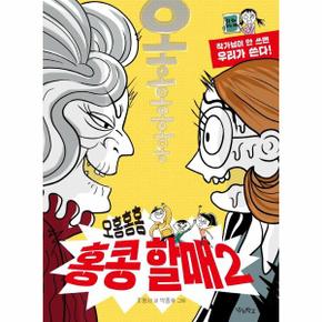 오홍홍홍 홍콩 할매 2   작가님이 안 쓰면 우리가 쓴다    우리학교 상상 도서관_P329685989