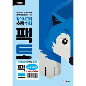 창의사고력 초등 수학 팩토 Lv4 세트 전4권/2024