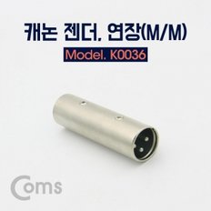 Coms 캐논 젠더 3Pin XLR(M M)   연장