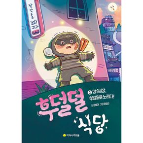 후덜덜 식당 2 : 강심장, 후덜덜을 노리다!