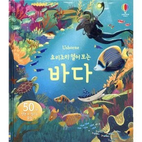 요리조리 열어 보는 바다