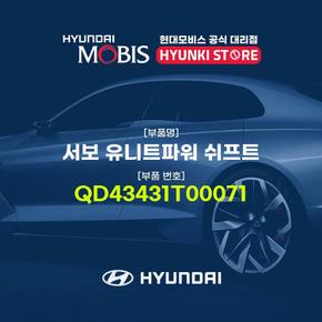 서보 유니트파워 쉬프트 (QD43431T00071)