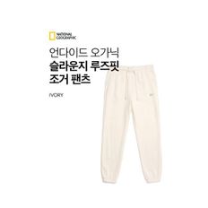 매장정품 내셔널지오그래픽 NATIONALGEOGRAPHIC UNDYED ORGANIC 슬라운지 루즈핏 조거 팬츠 22